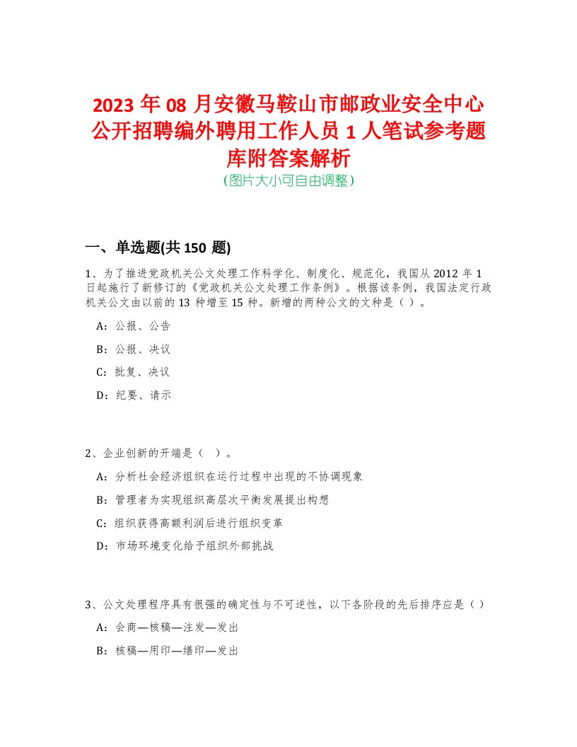 2023年08月安徽马鞍山市邮政业安全中心公开招聘编外聘用工作人员1人笔试参考题库附答案解析-0