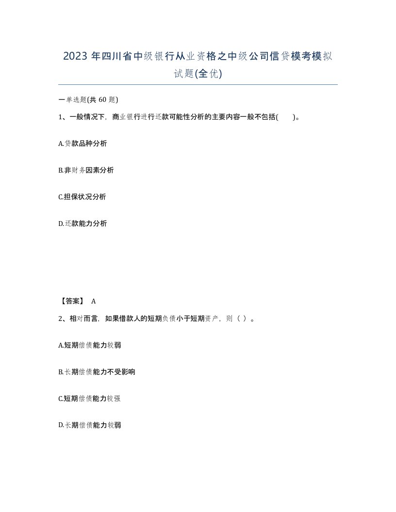 2023年四川省中级银行从业资格之中级公司信贷模考模拟试题全优