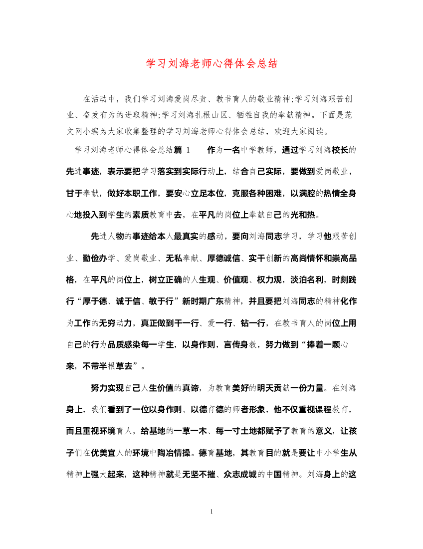 精编学习刘海老师心得体会总结