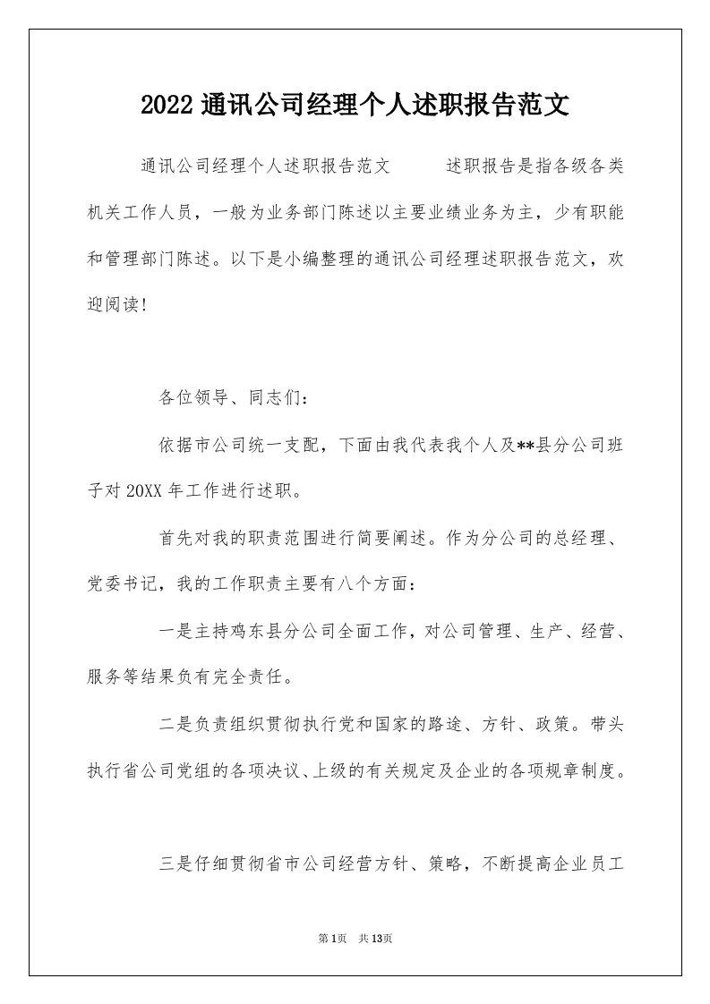 2022通讯公司经理个人述职报告范文