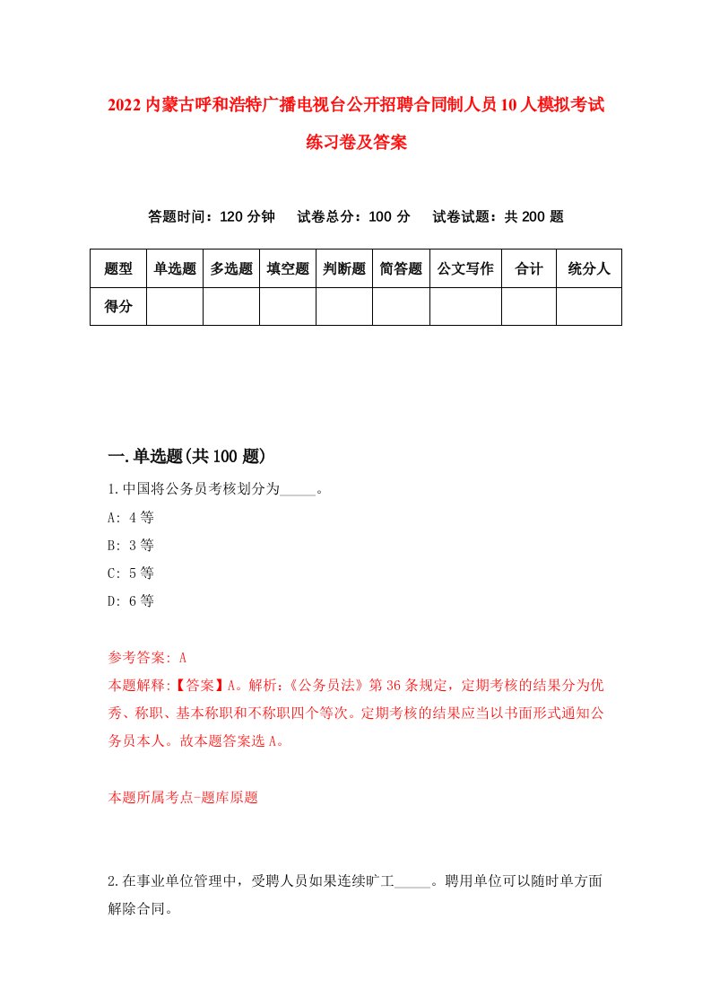 2022内蒙古呼和浩特广播电视台公开招聘合同制人员10人模拟考试练习卷及答案第3次