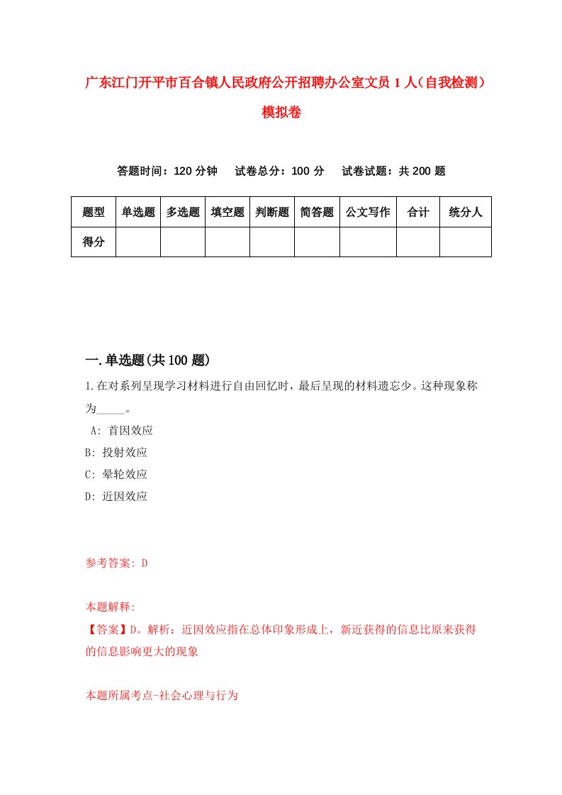 广东江门开平市百合镇人民政府公开招聘办公室文员1人自我检测模拟卷第1版