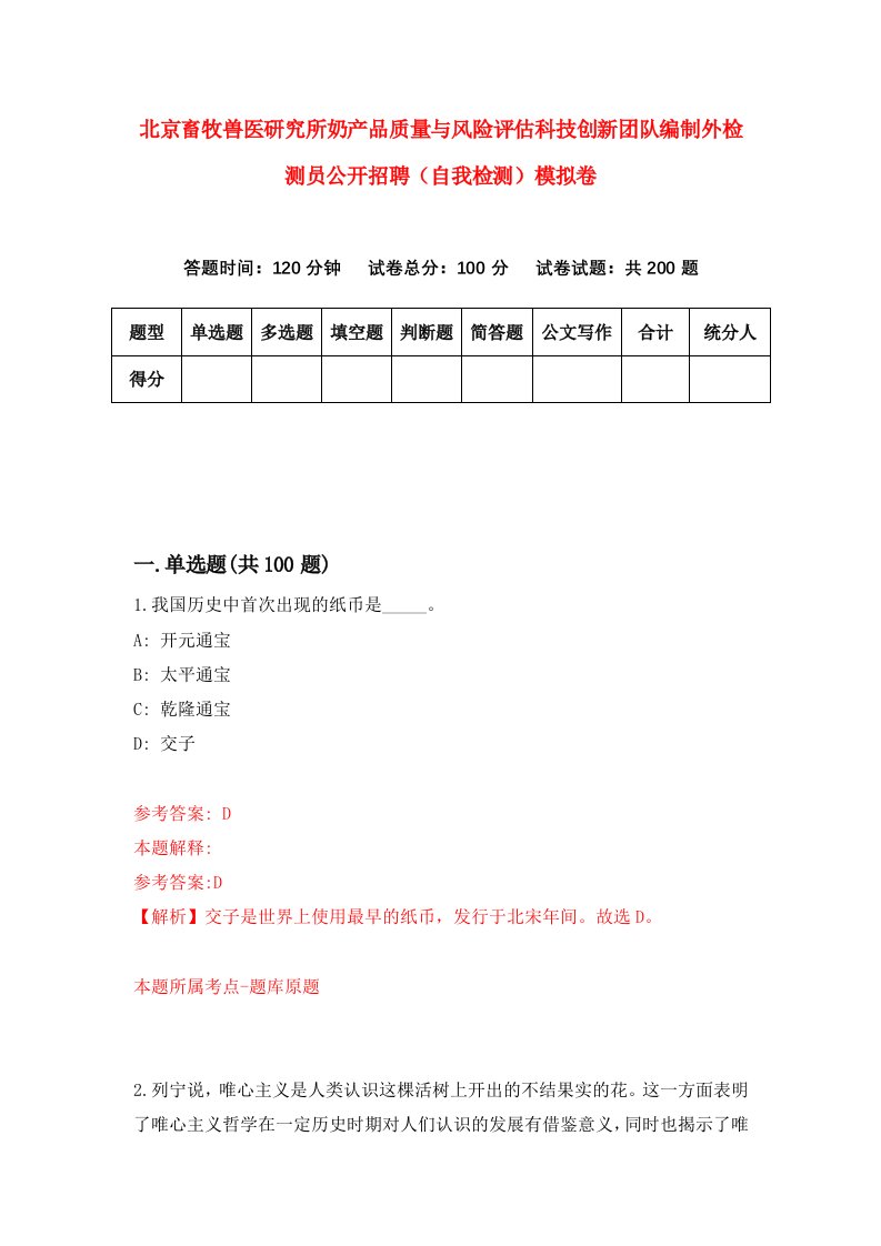 北京畜牧兽医研究所奶产品质量与风险评估科技创新团队编制外检测员公开招聘自我检测模拟卷第7版