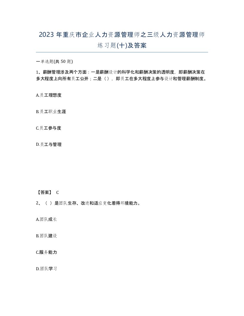 2023年重庆市企业人力资源管理师之三级人力资源管理师练习题十及答案