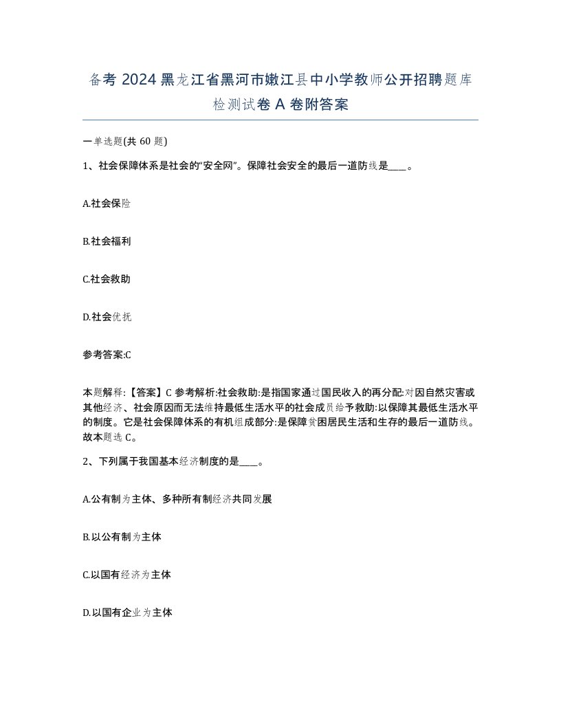 备考2024黑龙江省黑河市嫩江县中小学教师公开招聘题库检测试卷A卷附答案