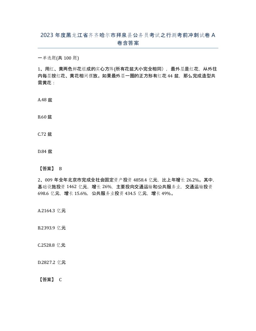 2023年度黑龙江省齐齐哈尔市拜泉县公务员考试之行测考前冲刺试卷A卷含答案