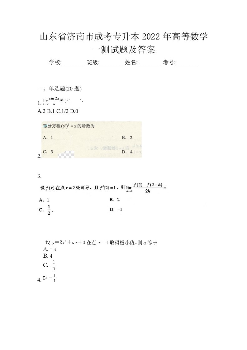 山东省济南市成考专升本2022年高等数学一测试题及答案