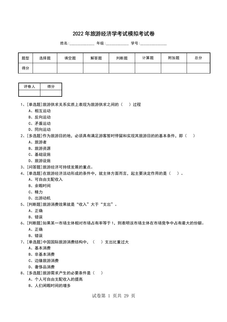 2022年旅游经济学考试模拟考试卷