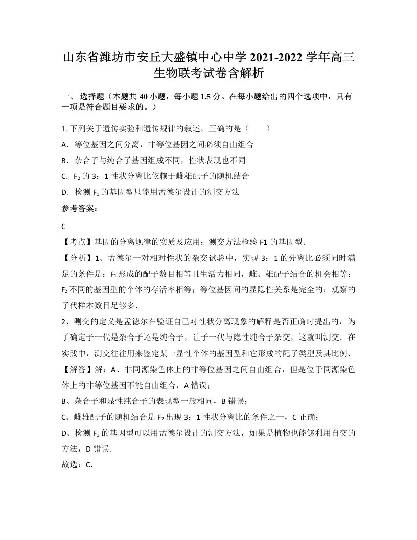 山东省潍坊市安丘大盛镇中心中学2021-2022学年高三生物联考试卷含解析