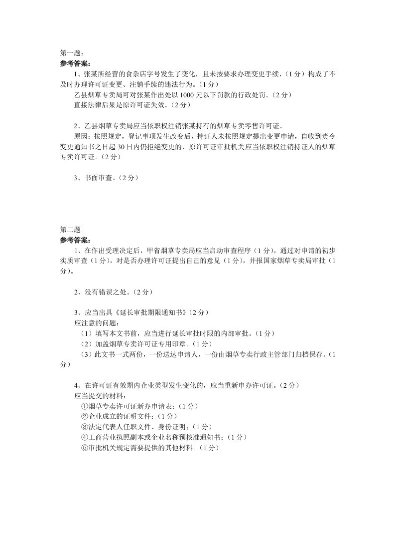 烟草专卖管理师证件管理技能题答案