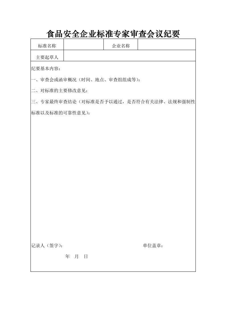 云南省食品安全企业标准审查会议纪要格式