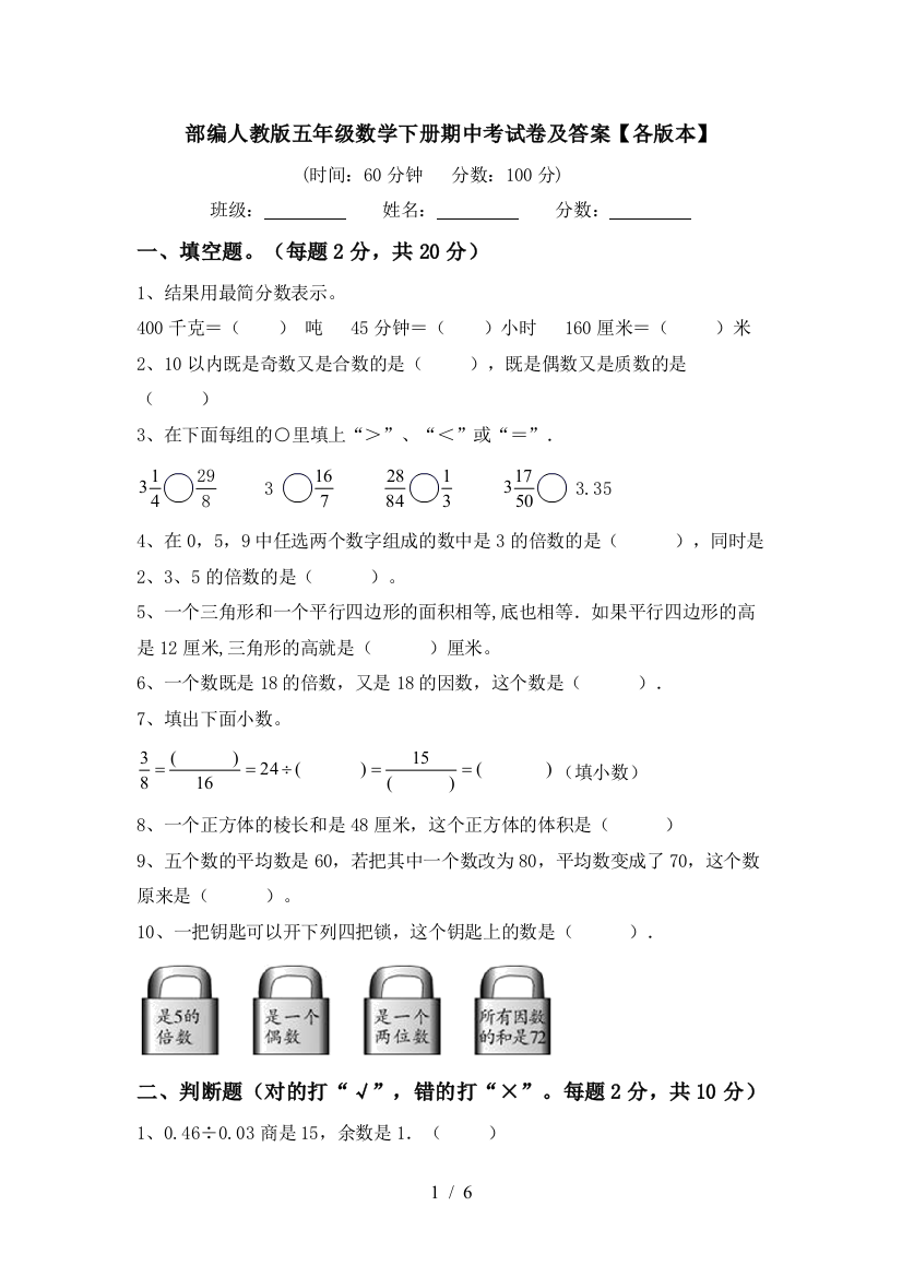 部编人教版五年级数学下册期中考试卷及答案【各版本】