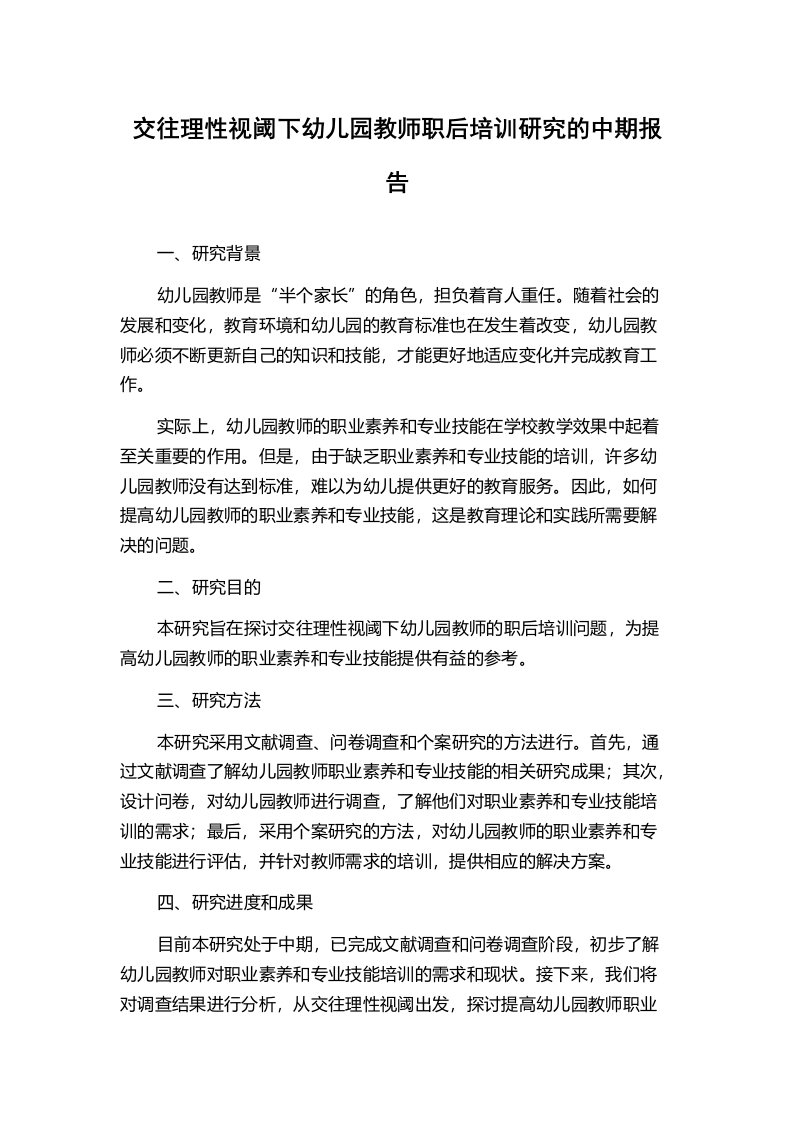 交往理性视阈下幼儿园教师职后培训研究的中期报告