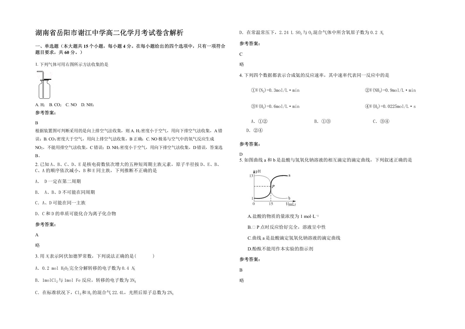 湖南省岳阳市谢江中学高二化学月考试卷含解析