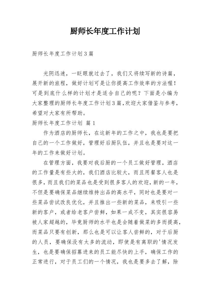 厨师长年度工作计划_4