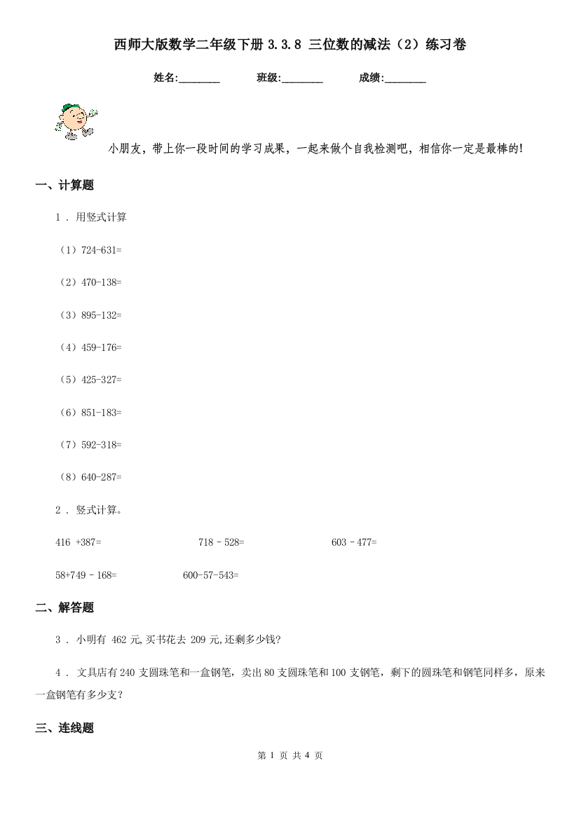 西师大版数学二年级下册3.3.8-三位数的减法2练习卷