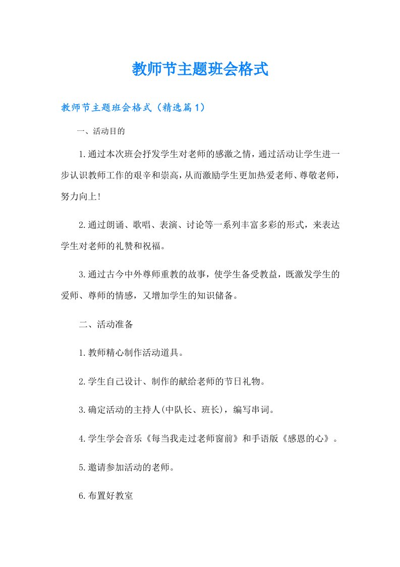 教师节主题班会格式