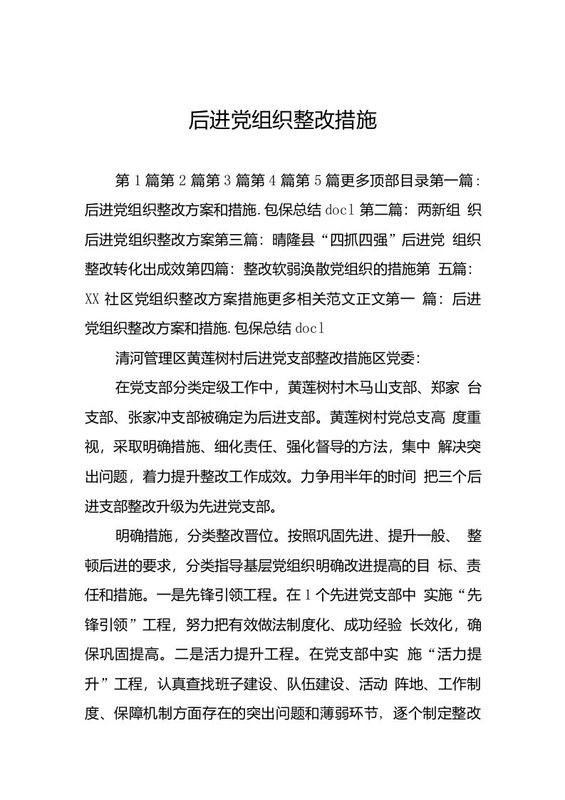 后进党组织整改措施