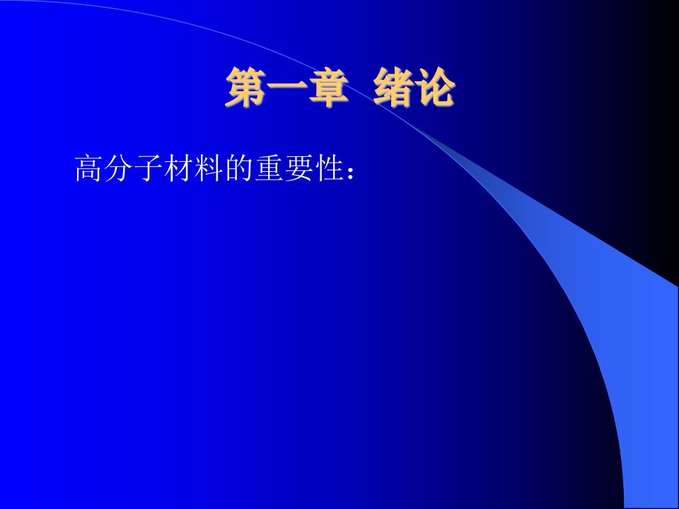 高分子材料测试技术系统介绍第一章