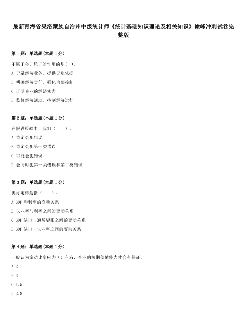 最新青海省果洛藏族自治州中级统计师《统计基础知识理论及相关知识》巅峰冲刺试卷完整版