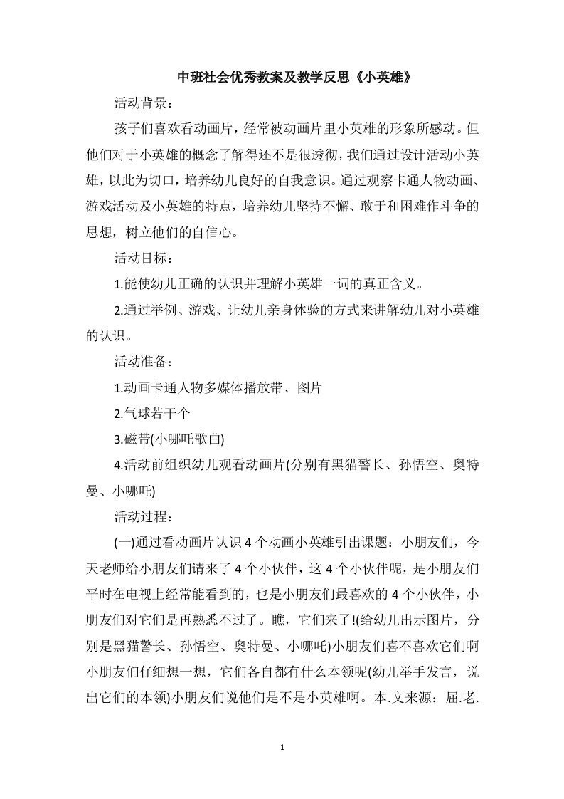 中班社会优秀教案及教学反思《小英雄》