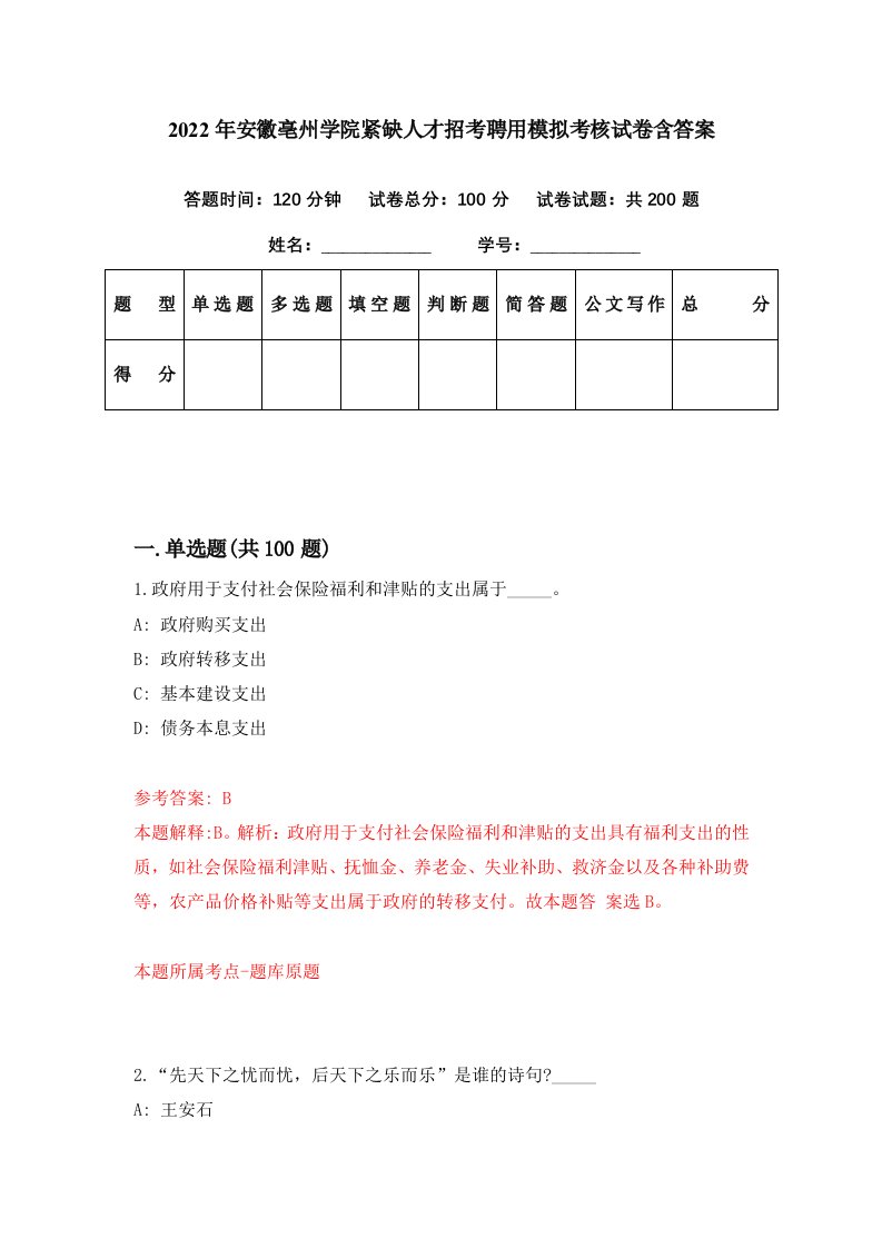 2022年安徽亳州学院紧缺人才招考聘用模拟考核试卷含答案6