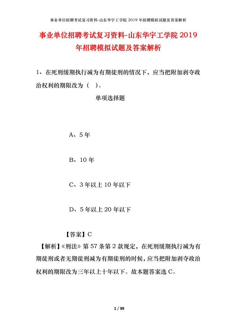 事业单位招聘考试复习资料-山东华宇工学院2019年招聘模拟试题及答案解析