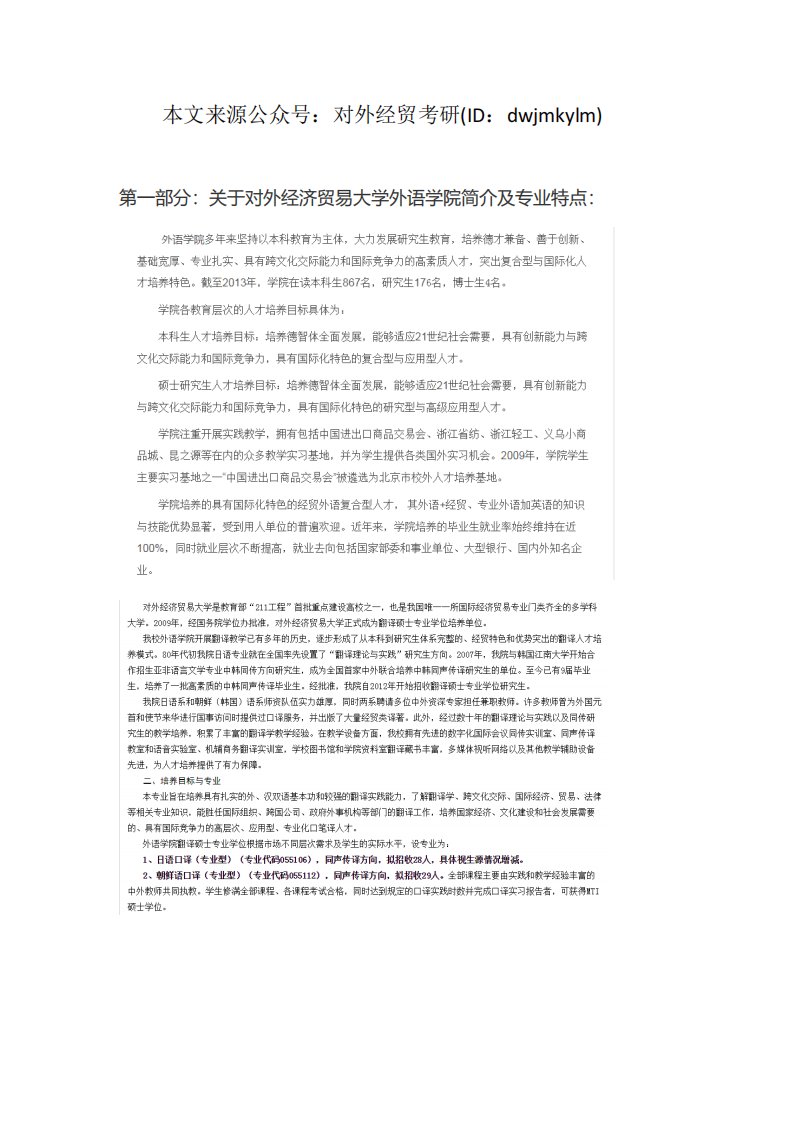 对外经济贸易大学日语口译(专业型)2020年考研复习必看考试科目、参考书目、复试分数线、报录比、答题指导