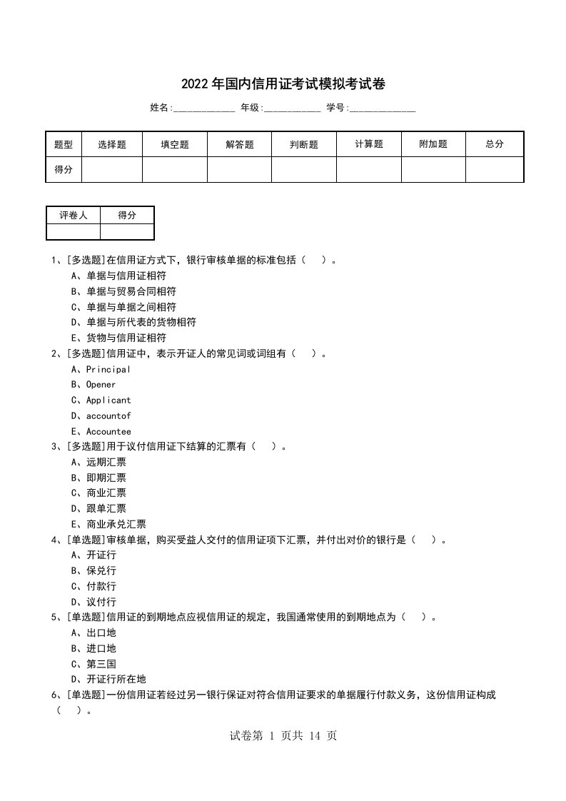 2022年国内信用证考试模拟考试卷