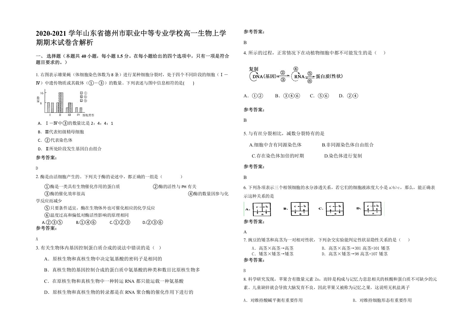 2020-2021学年山东省德州市职业中等专业学校高一生物上学期期末试卷含解析