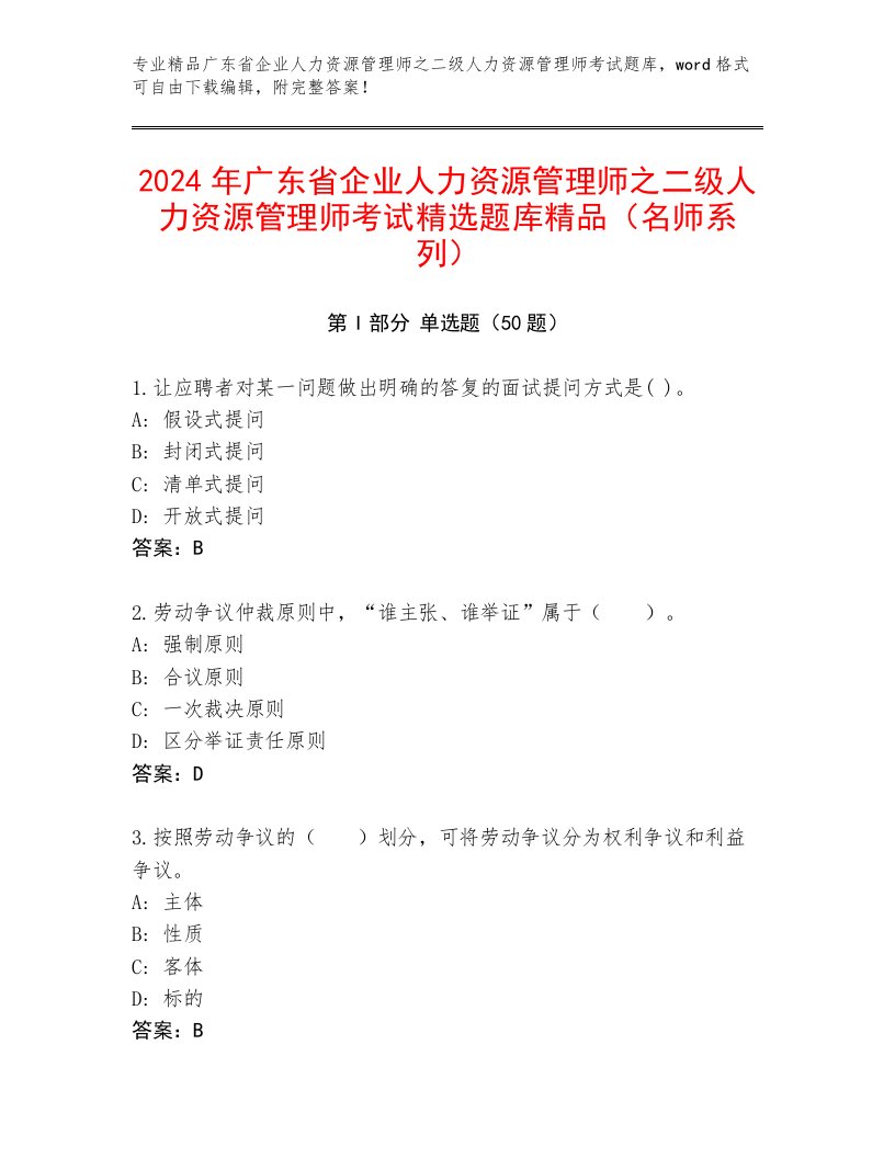 2024年广东省企业人力资源管理师之二级人力资源管理师考试精选题库精品（名师系列）