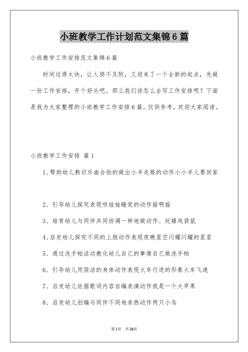 小班教学工作计划范文集锦6篇