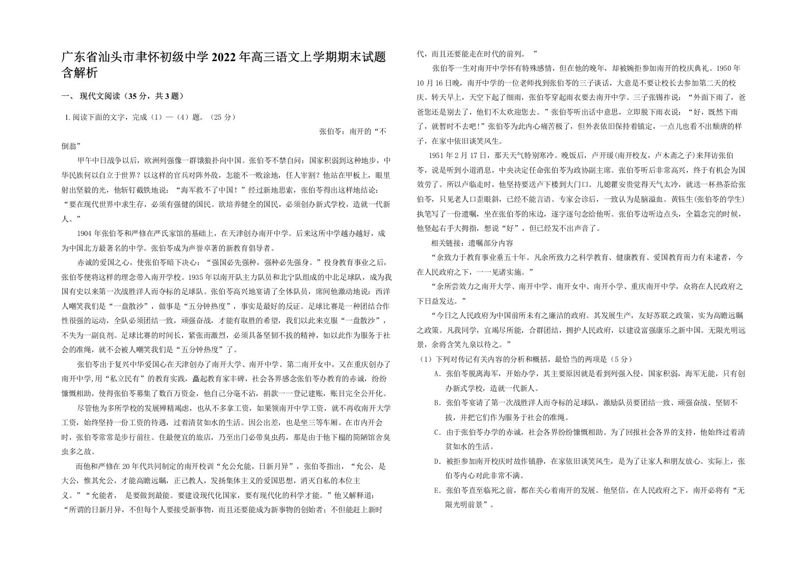 广东省汕头市聿怀初级中学2022年高三语文上学期期末试题含解析