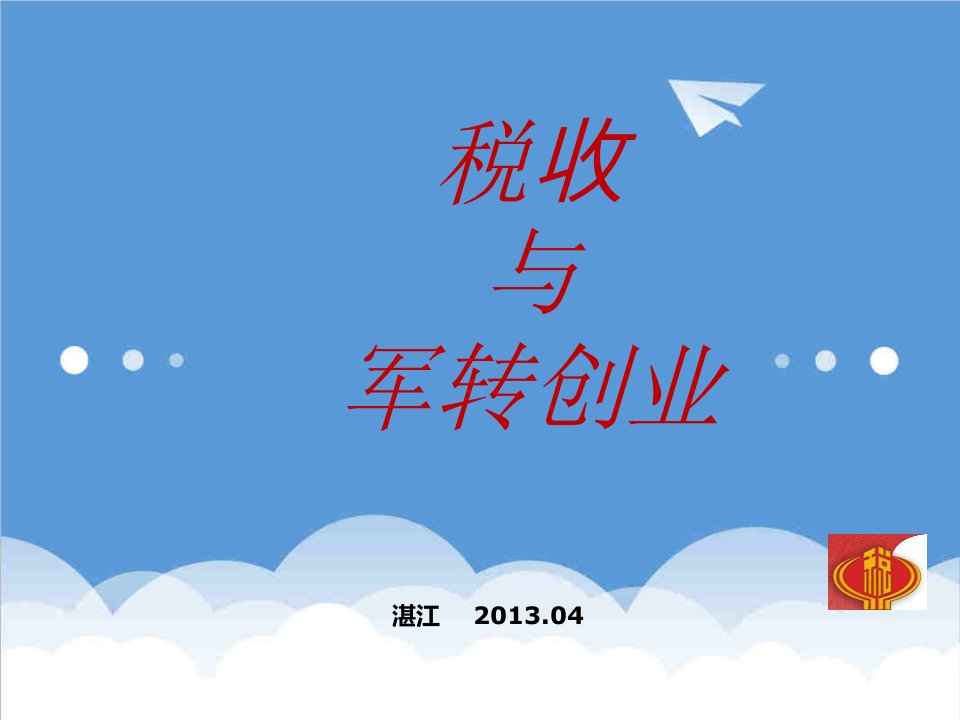 创业指南-税收与军转创业