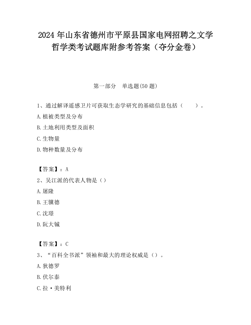 2024年山东省德州市平原县国家电网招聘之文学哲学类考试题库附参考答案（夺分金卷）