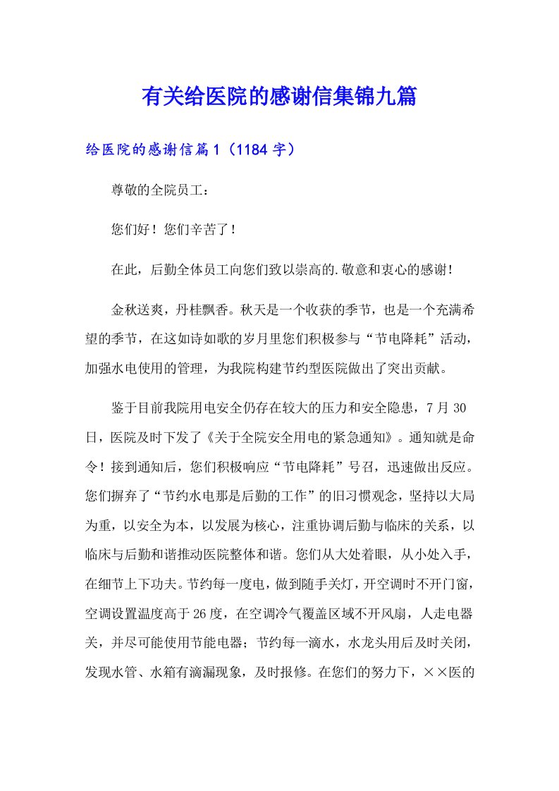 有关给医院的感谢信集锦九篇