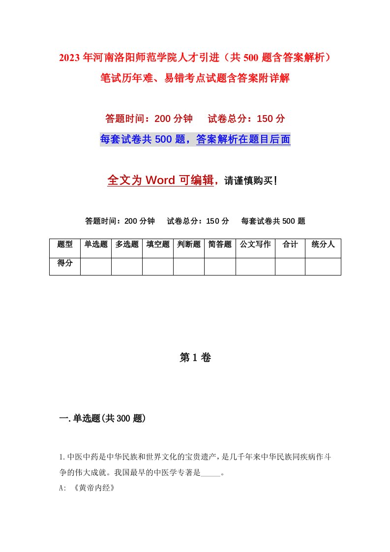 2023年河南洛阳师范学院人才引进共500题含答案解析笔试历年难易错考点试题含答案附详解