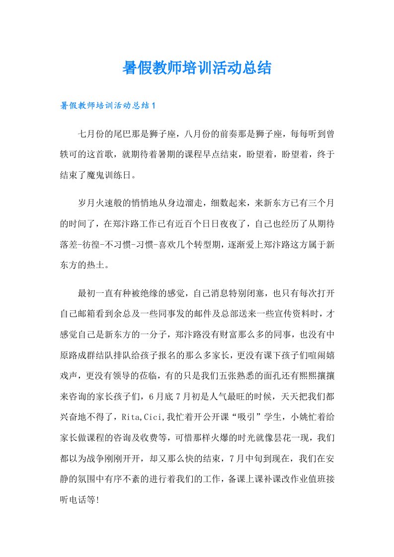 暑假教师培训活动总结