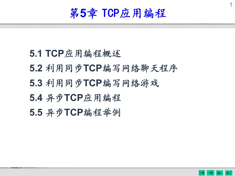 第05章+TCP应用编程