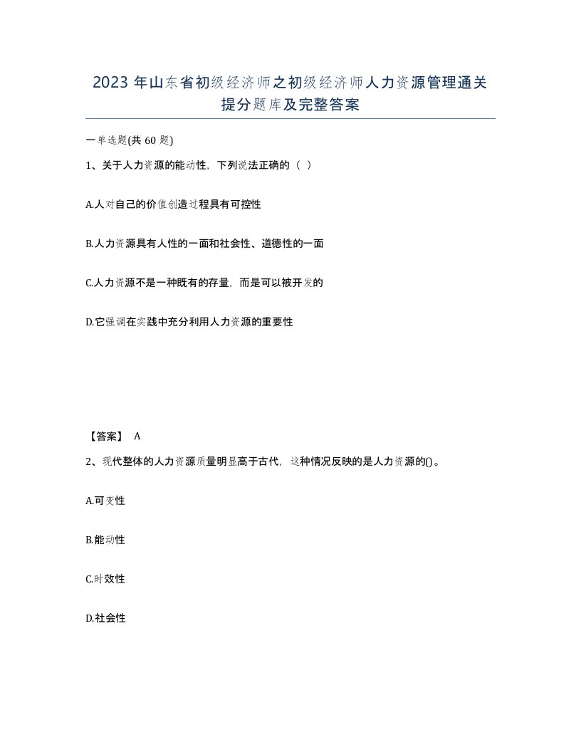 2023年山东省初级经济师之初级经济师人力资源管理通关提分题库及完整答案