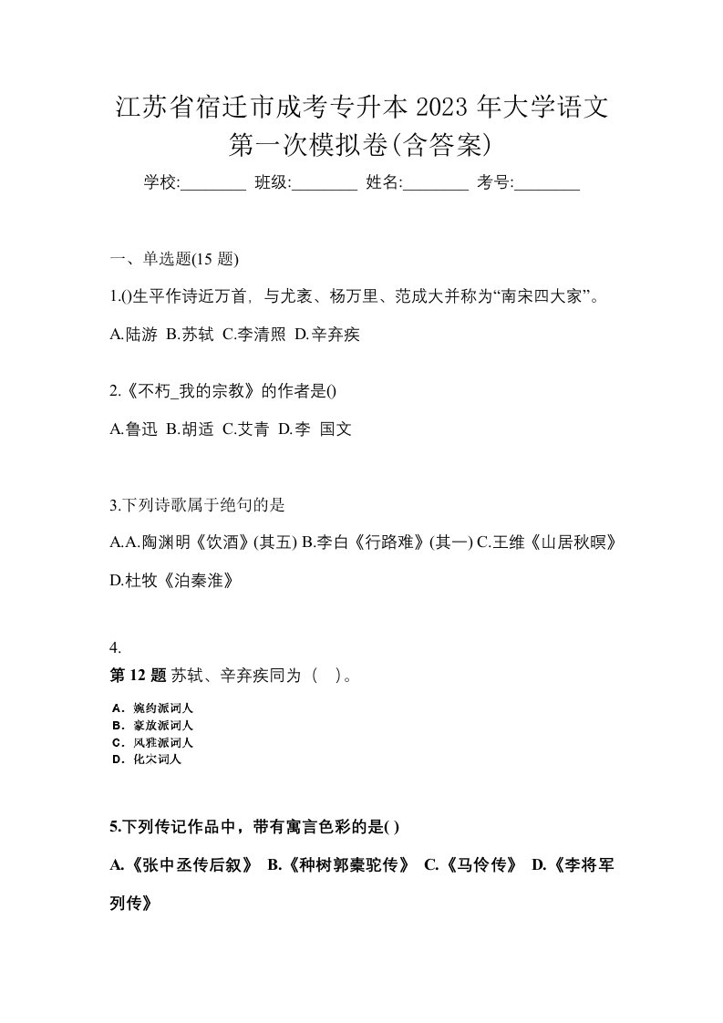 江苏省宿迁市成考专升本2023年大学语文第一次模拟卷含答案