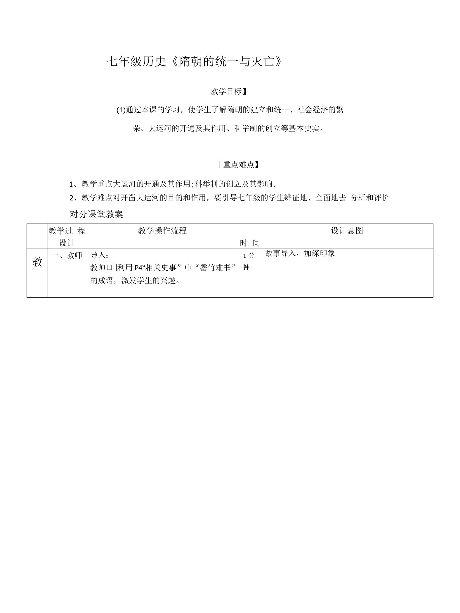 初一历史对分课堂《隋朝的统一与灭亡》教案设计