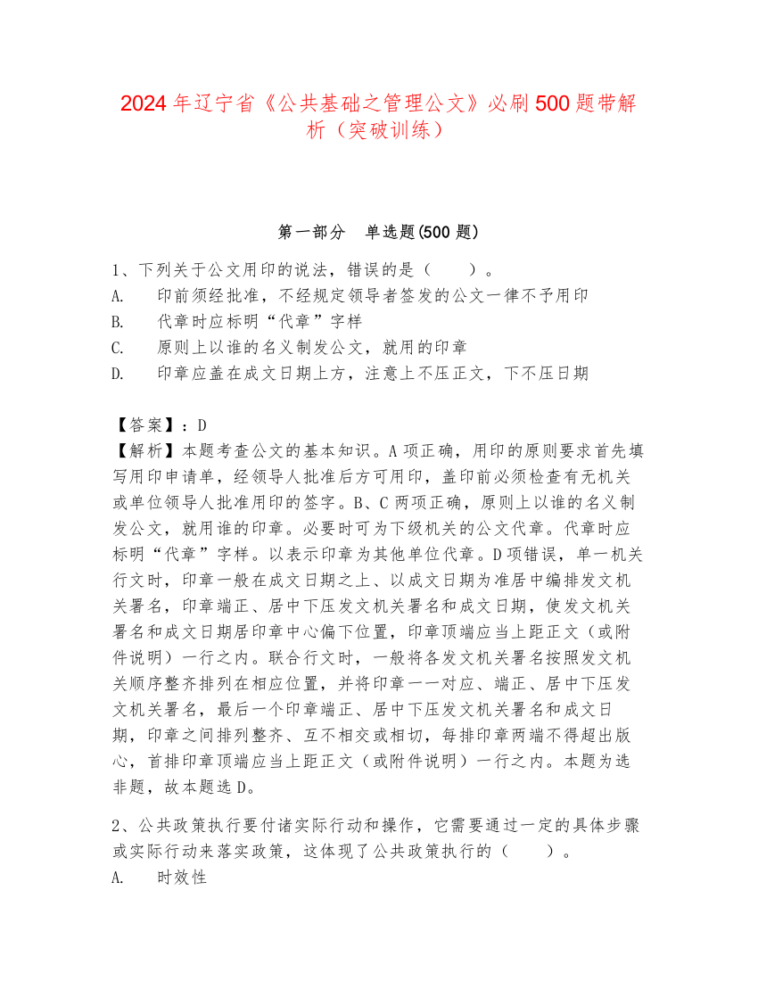 2024年辽宁省《公共基础之管理公文》必刷500题带解析（突破训练）