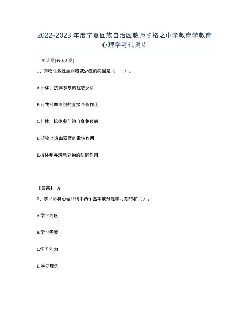 2022-2023年度宁夏回族自治区教师资格之中学教育学教育心理学考试题库