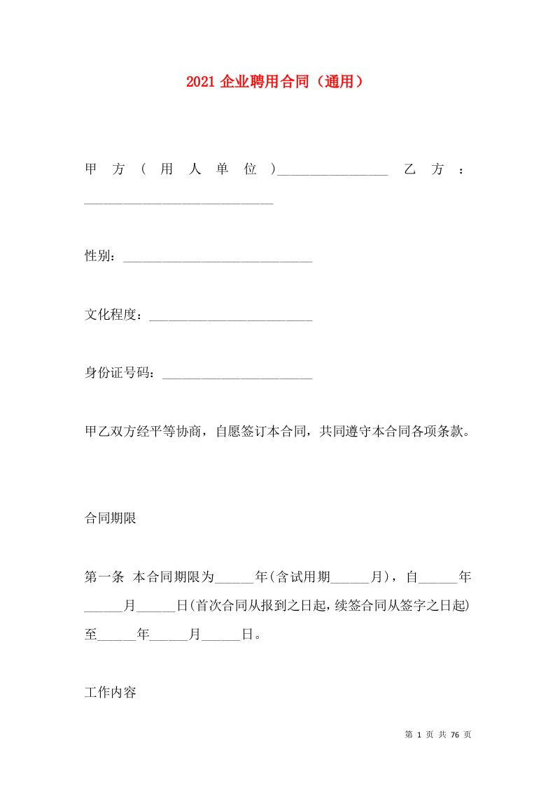 2021企业聘用合同（通用）