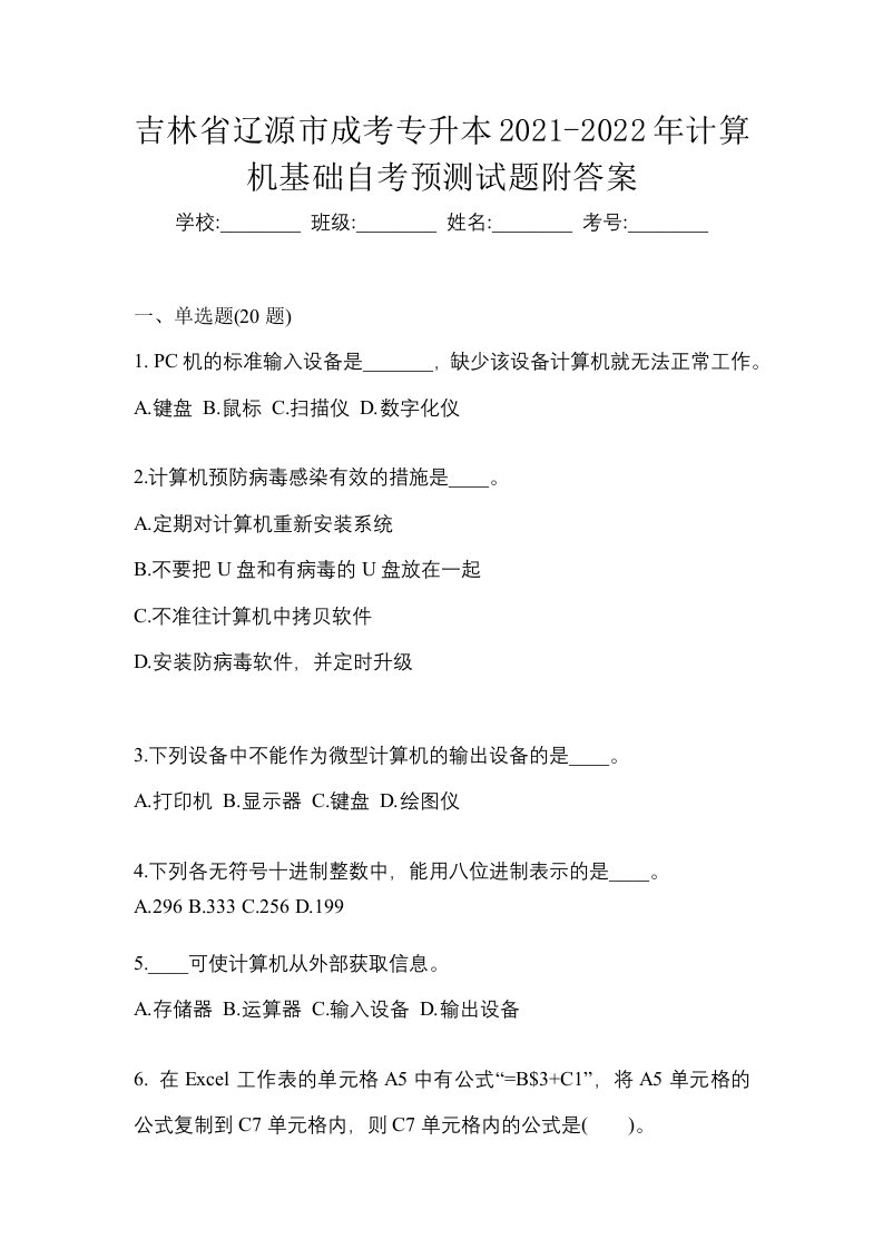 吉林省辽源市成考专升本2021-2022年计算机基础自考预测试题附答案