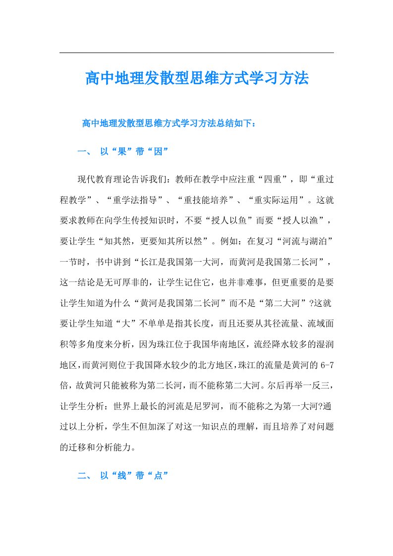 高中地理发散型思维方式学习方法