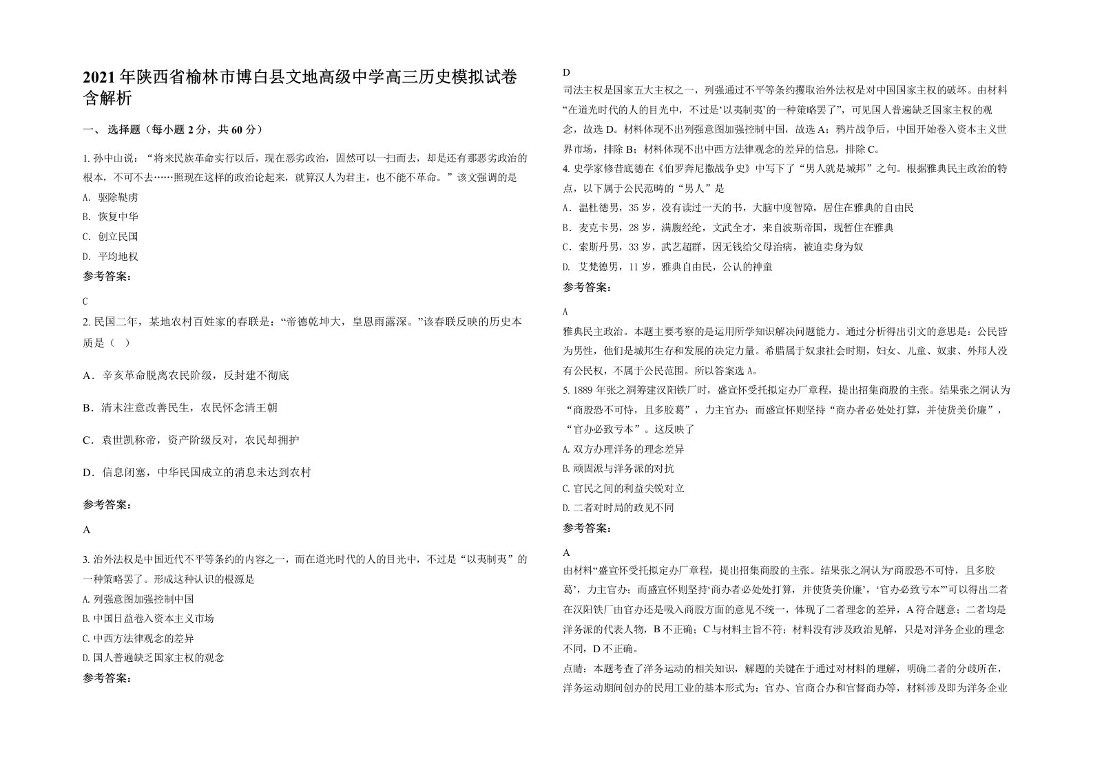 2021年陕西省榆林市博白县文地高级中学高三历史模拟试卷含解析