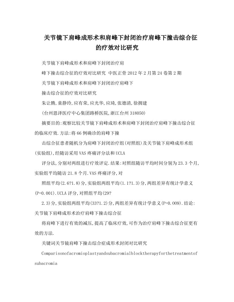 关节镜下肩峰成形术和肩峰下封闭治疗肩峰下撞击综合征的疗效对比研究