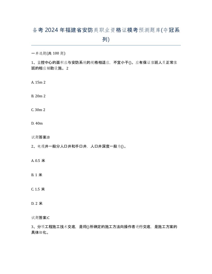 备考2024年福建省安防类职业资格证模考预测题库夺冠系列